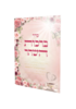 סדר ברכות השחר - הרבנית חגית שירה