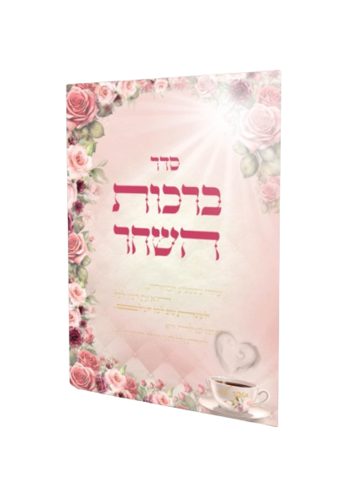 סדר ברכות השחר - הרבנית חגית שירה