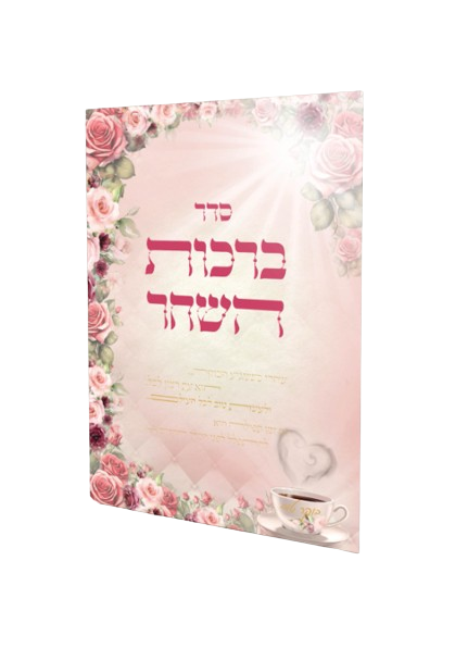 סדר ברכות השחר - הרבנית חגית שירה