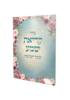 קריאת שמע שעל המיטה - הרבנית חגית שירה