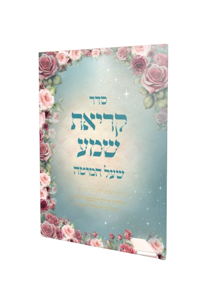 קריאת שמע שעל המיטה - הרבנית חגית שירה
