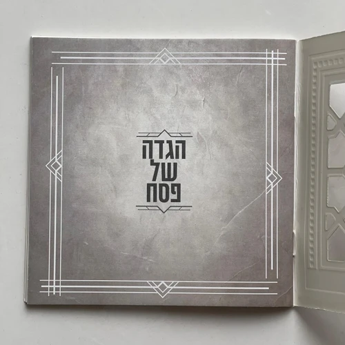 הגדה של פסח