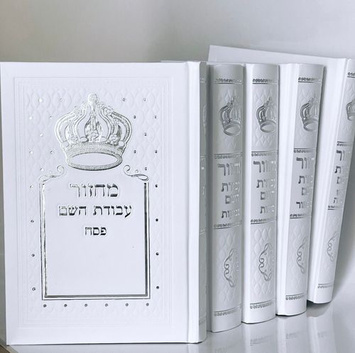 סט מחזורים - עבודת השם