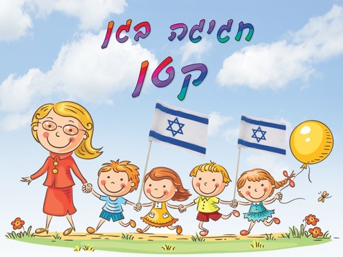 חבילה חגיגה בגן קטן