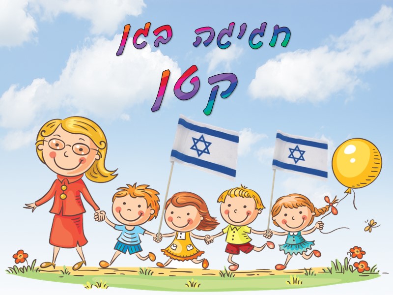 חבילה חגיגה בגן קטן