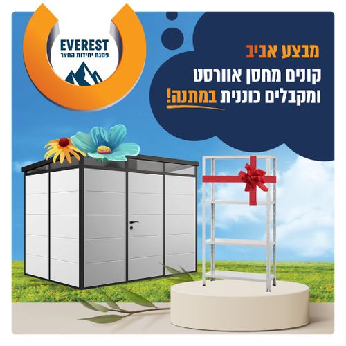 מחסן חצר אוורסט לבן 080\1  מטר