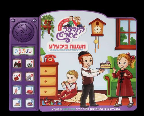 מיין מעשה ביכעלע - אידיש
