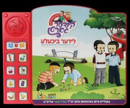 מיין לידער ביכעלע - אידיש