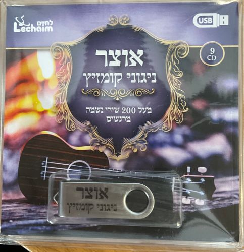 אוצר ניגוני קומזיץ