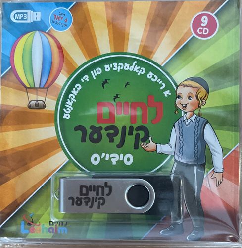 לחיים קינדער סידי'ס - אידיש