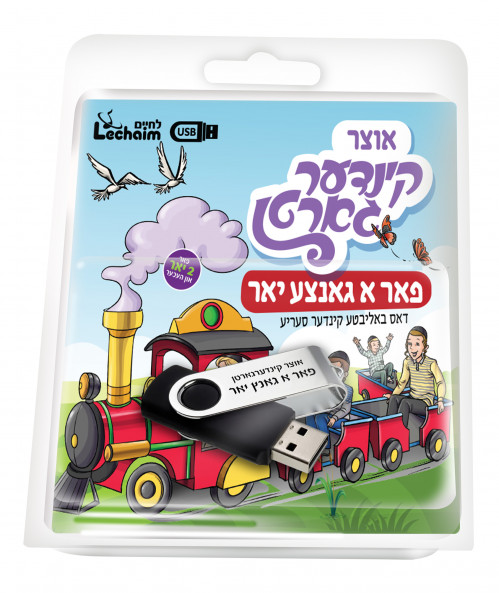 לחיים קינדערגארטן - אידיש