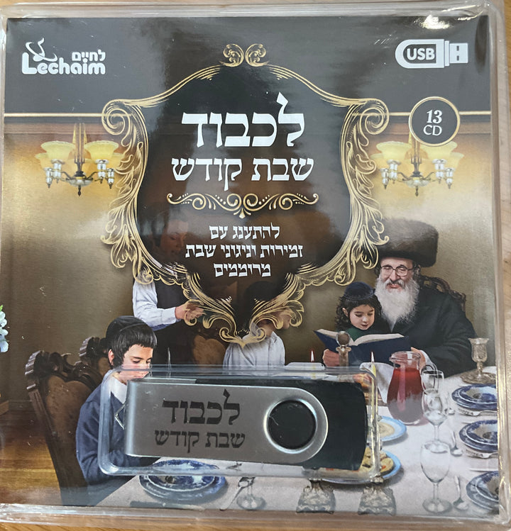 לכבוד שבת קודש