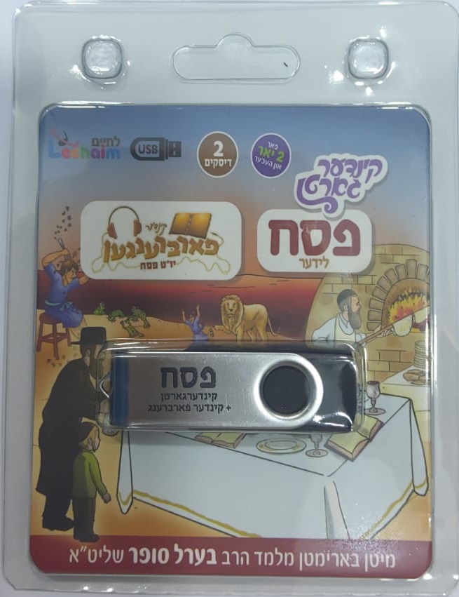 פסח לידער קינדערגארטן + קינדער פארברענגען יו"ט פסח