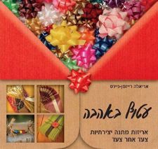 עטוף באהבה  (יד 2 כחדש) - אריאלה רייזמן-ניידט (אריזות מתנות יצירתיות צעד אחר צעד) אחיאסף בע"מ