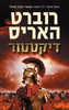 דיקטטור (יד 2) - רוברט האריס