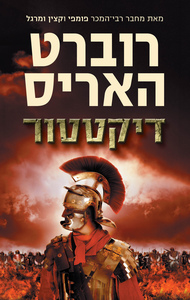 דיקטטור (יד 2) - רוברט האריס זמורה ביתן