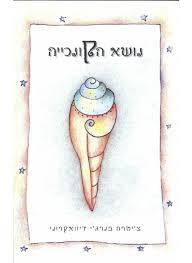 נושא הקונכייה (יד 2) - צ'יטרה בנרג'י דיוואקרוני  זמורה ביתן