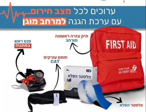 חבילה להגנה מירבית במרחב המוגן: תיק עזרה ראשונה למרחב המוגן+ פלסטר הפלא+ ח.ע תואם CAT+ פנס ראש במתנה