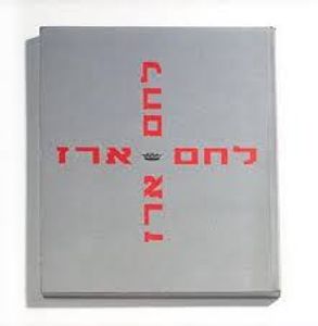 לחם ארז (יד 2 מצב לא יפה) - ארז קומרובסקי שונות 