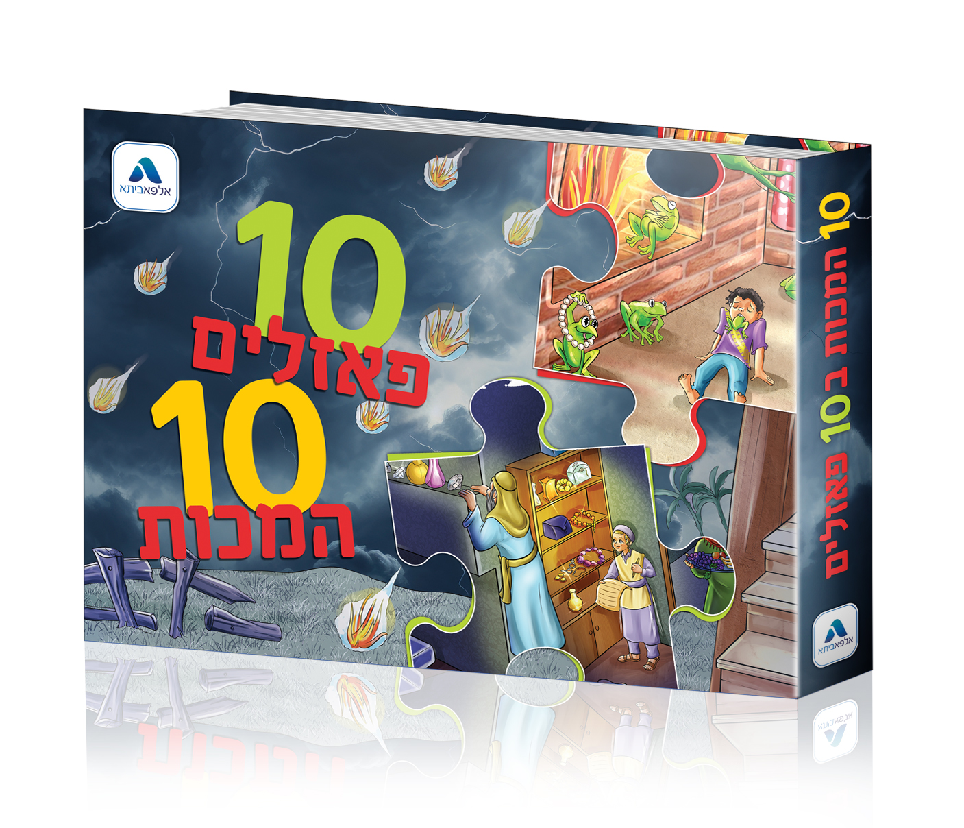 ספר פאזלים עשרת המכות
