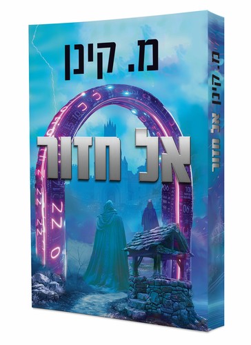 אל חזור מ. קינן