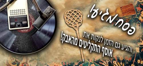 ניקוי ותחזוקת תקליטים