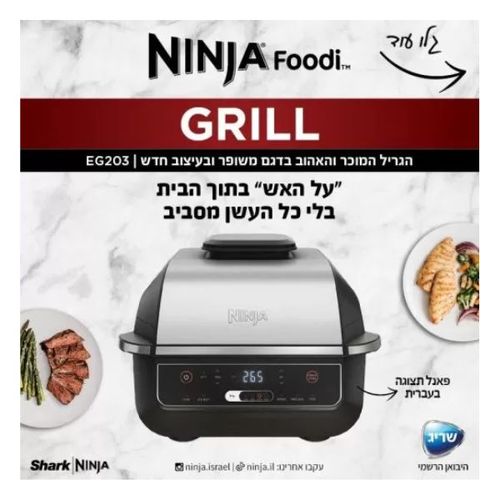 גריל חשמלי Ninja Grill EG203