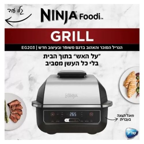גריל חשמלי Ninja Grill EG203
