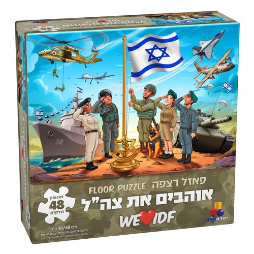 פאזל אוהבים את צה