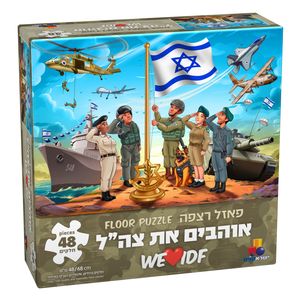 פאזל אוהבים את צה"ל – 48 חל