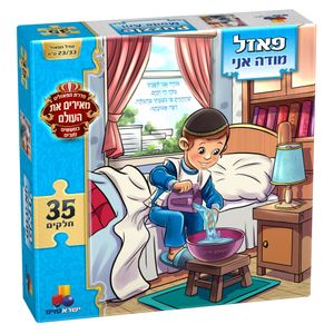 פאזל מודה אני – בנים