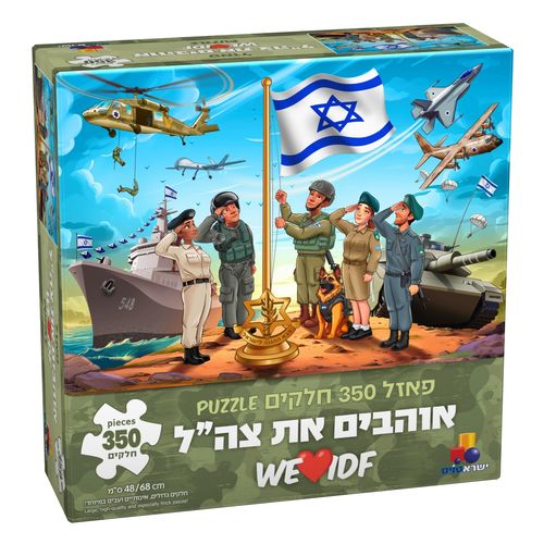 פאזל אוהבים את צה