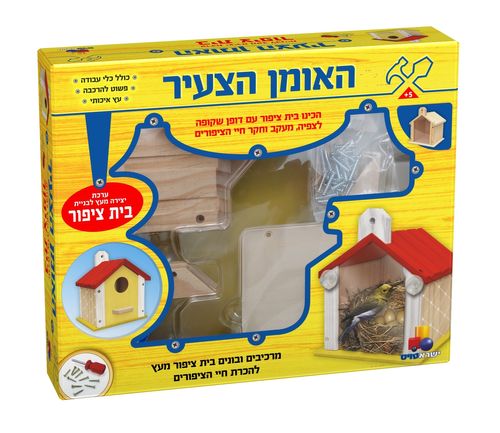 האומן הצעיר- בית ציפור
