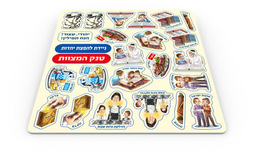 טנק המצוות