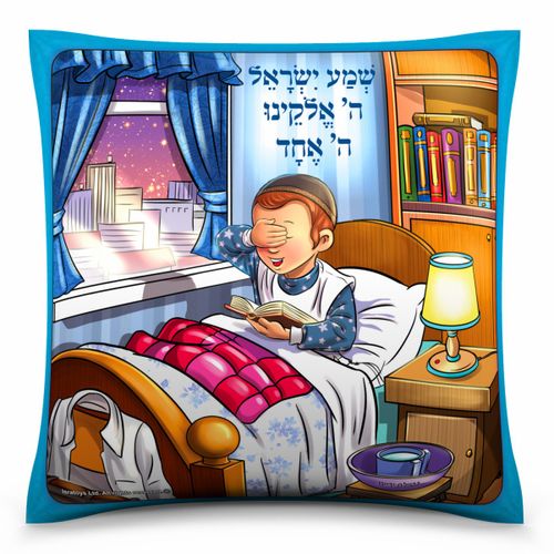כרית 'קריאת שמע' – בנים