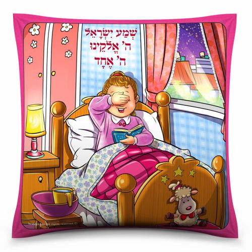 כרית 'קריאת שמע' – בנות