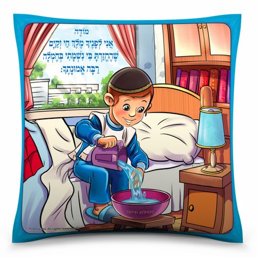 כרית 'מודה אני' – בנים