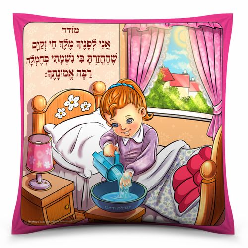 כרית 'מודה אני' – בנות