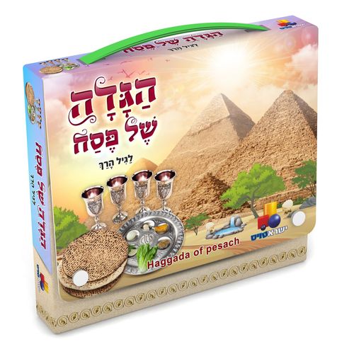 הגדה של פסח לגיל הרך