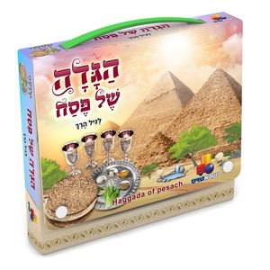 הגדה של פסח לגיל הרך