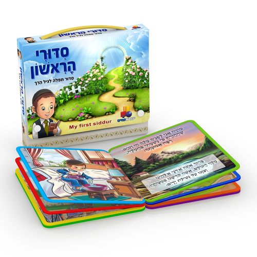 סידורי הראשון לבנים