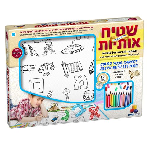 שטיח אותיות לצביעה – ציורים ביהדות