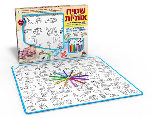 שטיח אותיות לצביעה – ציורים ביהדות