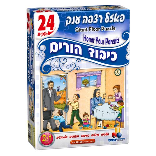 פאזל רצפה ענק כיבוד הורים