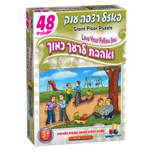פאזל רצפה ענק ואהבת לרעך כמוך