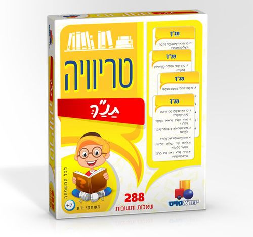 טריוויה תנ