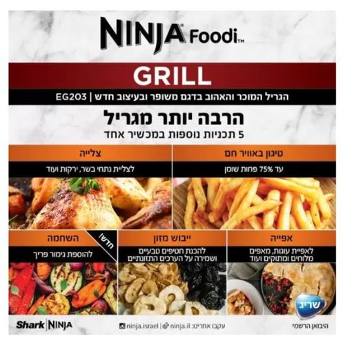 גריל חשמלי Ninja Grill EG203