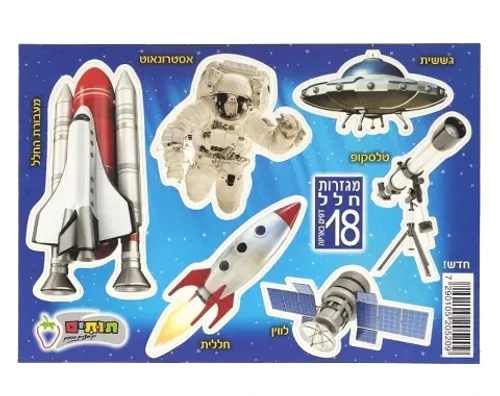 מגזרות עולם החלל - 18 יח'