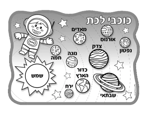 עבודת יצירה - פלייסמנט כוכבי לכת - 36 יח'