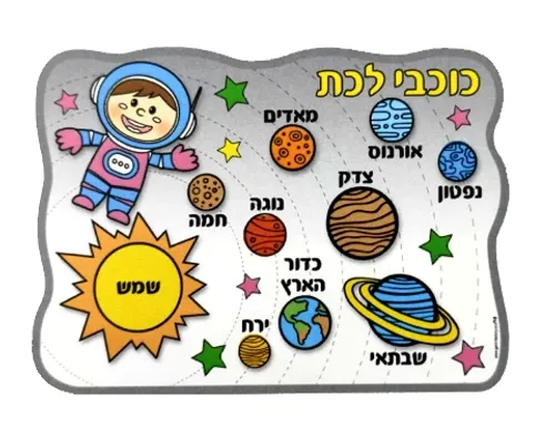 עבודת יצירה - פלייסמנט כוכבי לכת - 36 יח'